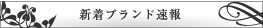 新着ブランド速報